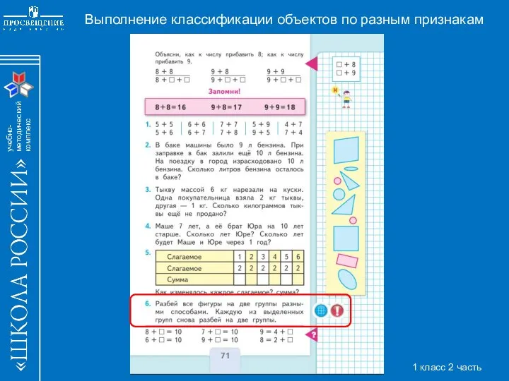 Выполнение классификации объектов по разным признакам 1 класс 2 часть