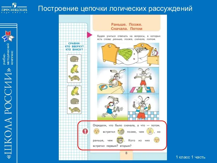 Построение цепочки логических рассуждений 1 класс 1 часть