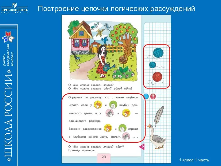 Построение цепочки логических рассуждений 1 класс 1 часть