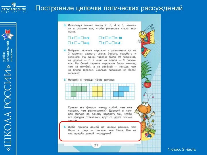 Построение цепочки логических рассуждений 1 класс 2 часть