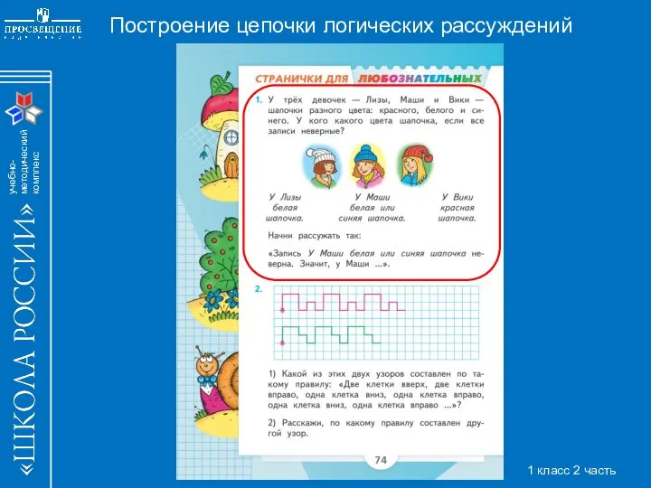 Построение цепочки логических рассуждений 1 класс 2 часть