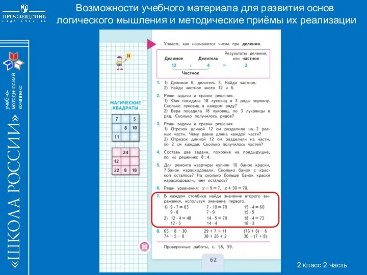 Возможности учебного материала для развития основ логического мышления и методические приёмы