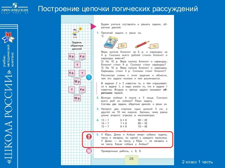 Построение цепочки логических рассуждений 2 класс 1 часть