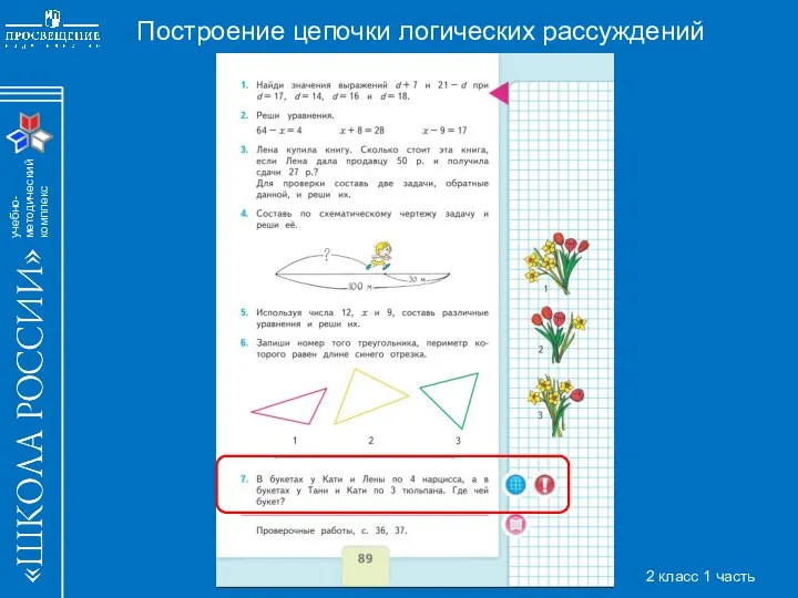 Построение цепочки логических рассуждений 2 класс 1 часть