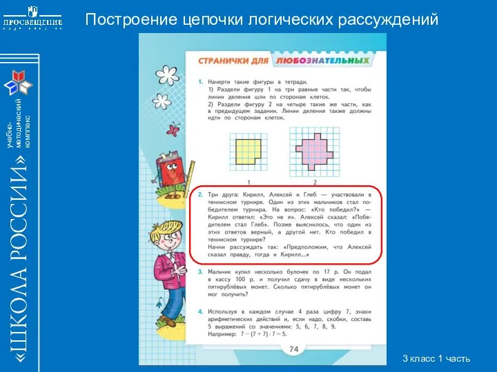 Построение цепочки логических рассуждений 3 класс 1 часть