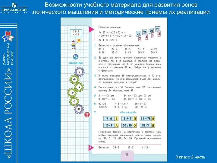 Возможности учебного материала для развития основ логического мышления и методические приёмы