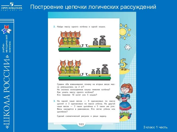 Построение цепочки логических рассуждений 3 класс 1 часть