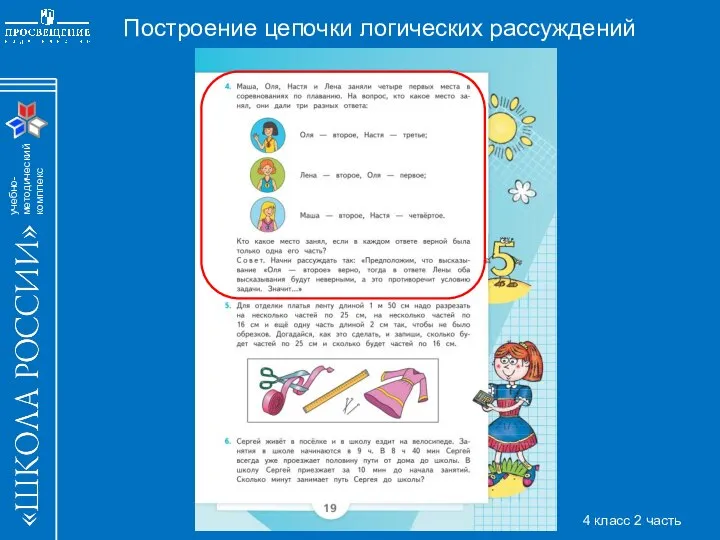 Построение цепочки логических рассуждений 4 класс 2 часть