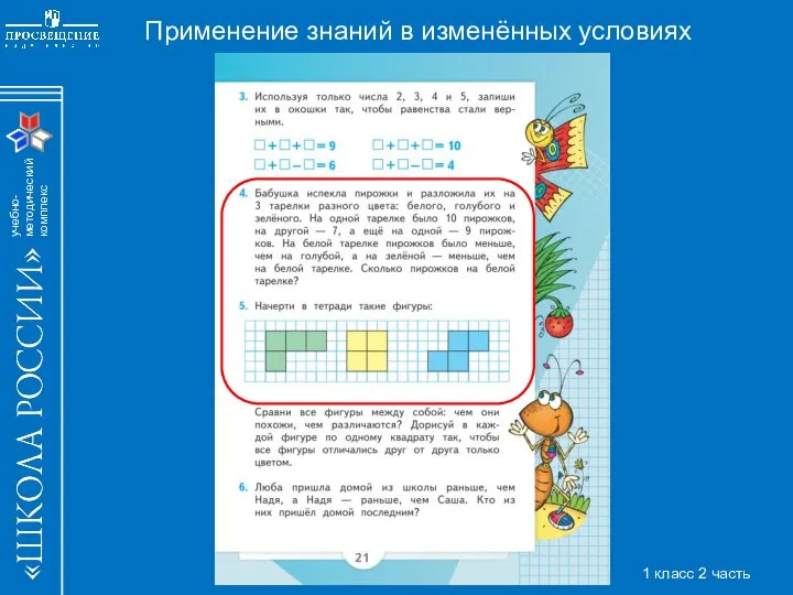 Применение знаний в изменённых условиях 1 класс 2 часть
