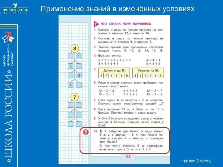 Применение знаний в изменённых условиях 1 класс 2 часть