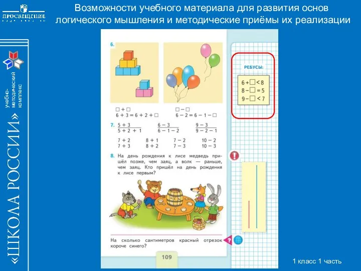 Возможности учебного материала для развития основ логического мышления и методические приёмы