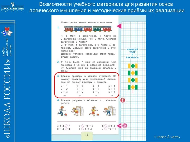 Возможности учебного материала для развития основ логического мышления и методические приёмы