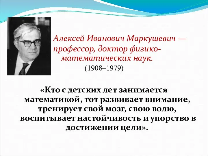 Алексей Иванович Маркушевич — профессор, доктор физико-математических наук. (1908–1979) «Кто с