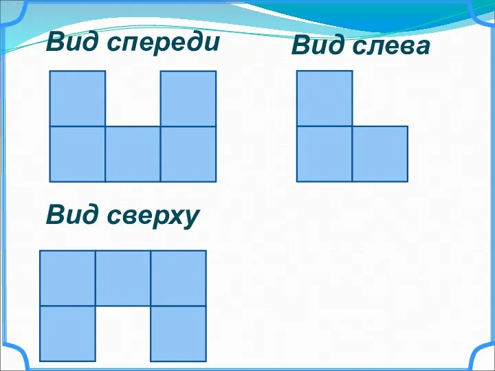 Вид спереди Вид сверху Вид слева