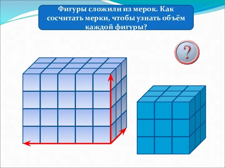 Фигуры сложили из мерок. Как сосчитать мерки, чтобы узнать объём каждой фигуры?