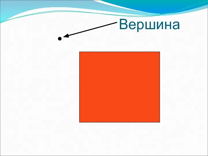 Вершина