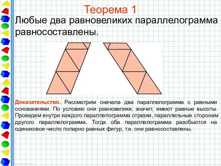 Теорема 1 Любые два равновеликих параллелограмма равносоставлены. Доказательство. Рассмотрим сначала два