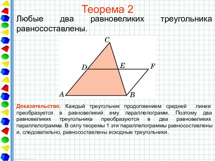 Теорема 2 Любые два равновеликих треугольника равносоставлены. Доказательство. Каждый треугольник продолжением