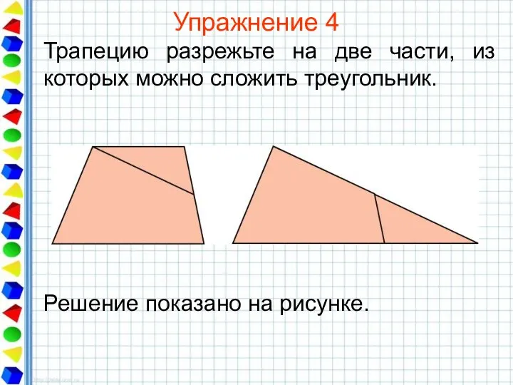 Упражнение 4 Трапецию разрежьте на две части, из которых можно сложить треугольник.