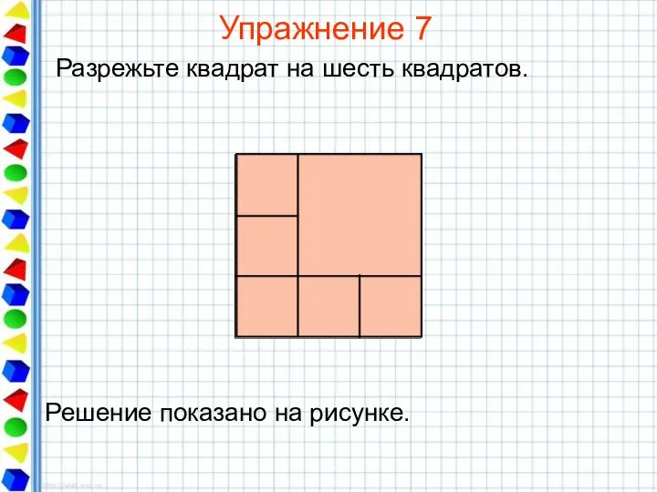 Упражнение 7 Разрежьте квадрат на шесть квадратов.