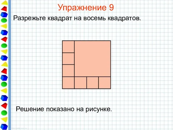 Упражнение 9 Разрежьте квадрат на восемь квадратов.