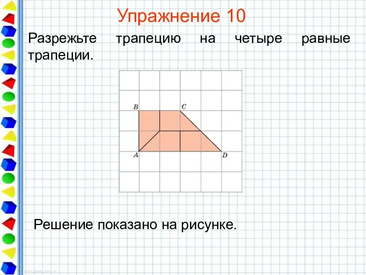 Упражнение 10 Разрежьте трапецию на четыре равные трапеции.