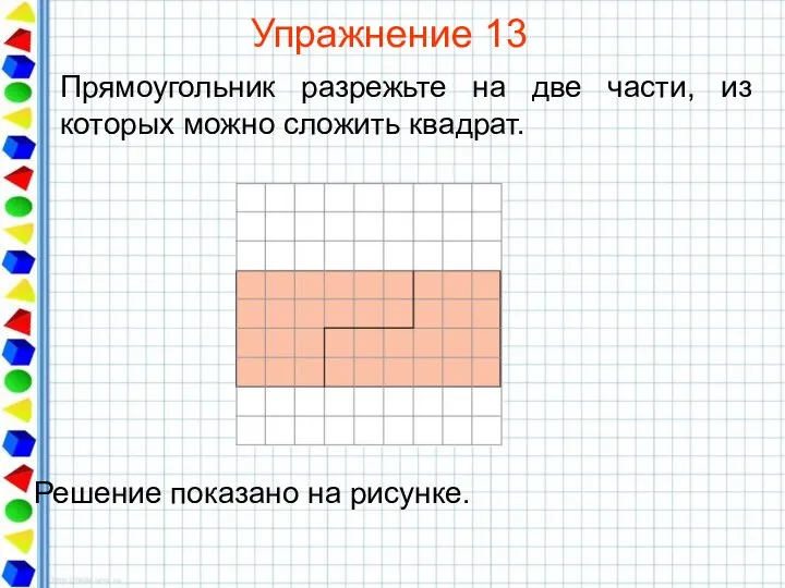 Упражнение 13 Прямоугольник разрежьте на две части, из которых можно сложить квадрат.