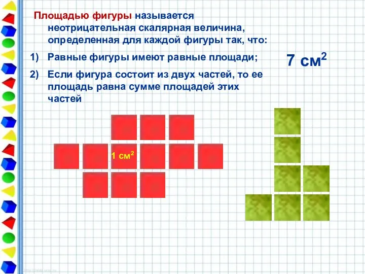 1 см2 Площадью фигуры называется неотрицательная скалярная величина, определенная для каждой