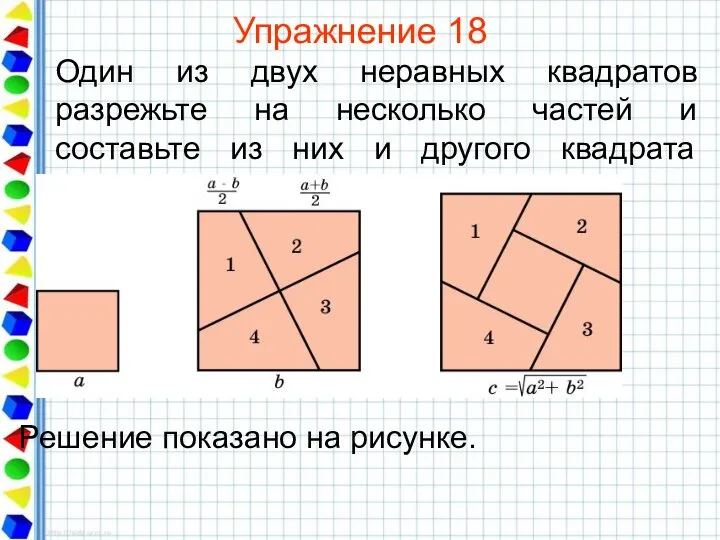 Упражнение 18 Один из двух неравных квадратов разрежьте на несколько частей