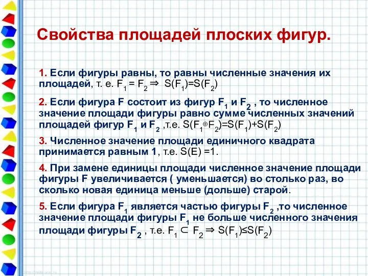 Свойства площадей плоских фигур. 1. Если фигуры равны, то равны численные