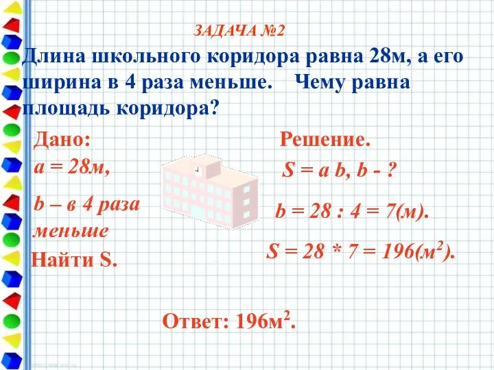 Длина школьного коридора равна 28м, а его ширина в 4 раза