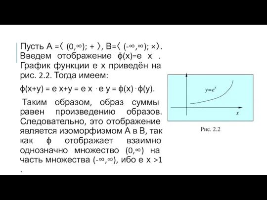 Пусть А =〈 (0,∞); + 〉, В=〈 (-∞,∞); ×〉. Введем отображение