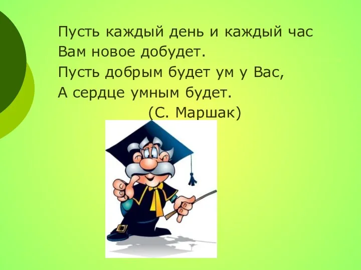 Пусть каждый день и каждый час Вам новое добудет. Пусть добрым