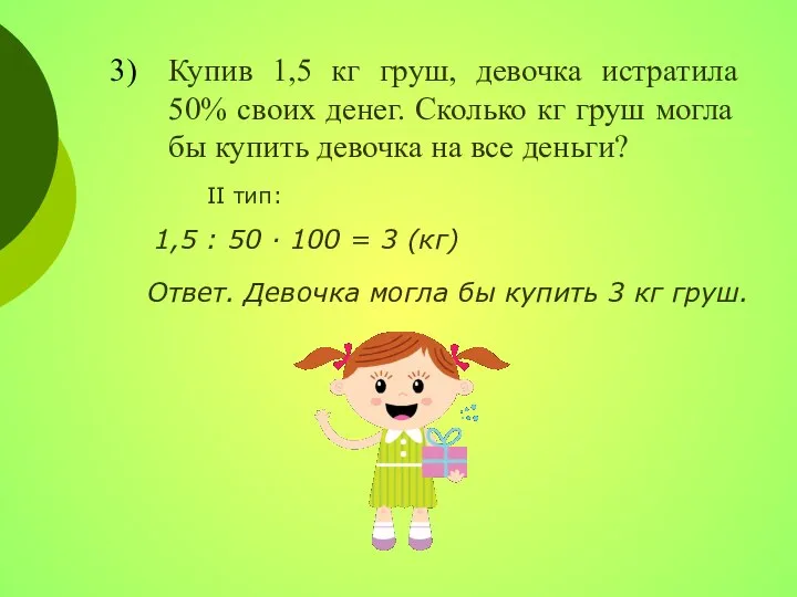 Купив 1,5 кг груш, девочка истратила 50% своих денег. Сколько кг