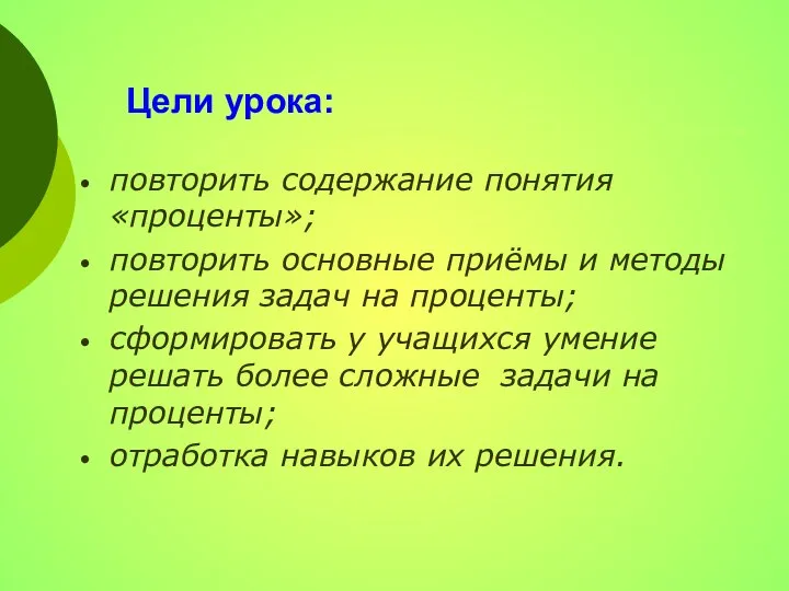 Цели урока: повторить содержание понятия «проценты»; повторить основные приёмы и методы