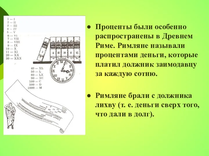 Проценты были особенно распространены в Древнем Риме. Римляне называли процентами деньги,