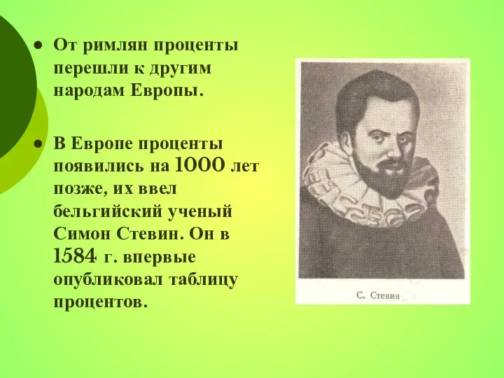 От римлян проценты перешли к другим народам Европы. В Европе проценты