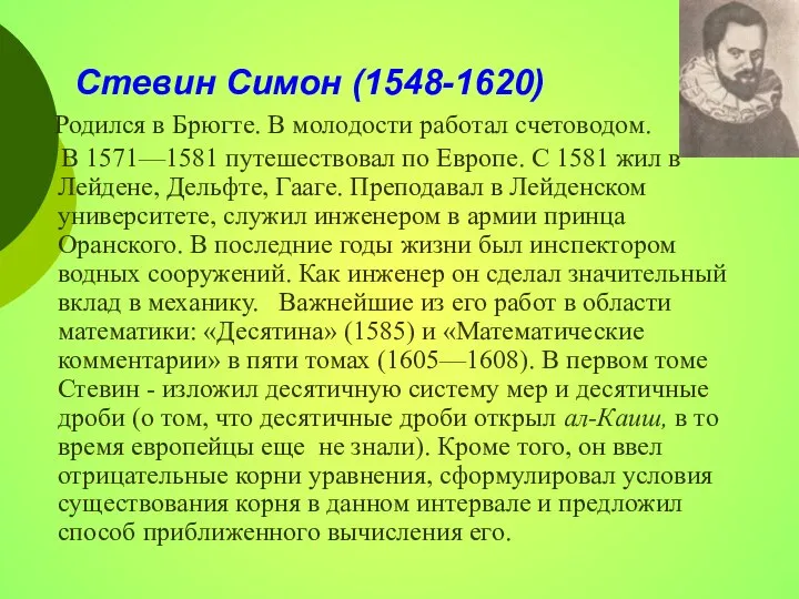 Родился в Брюгте. В молодости работал счетоводом. В 1571—1581 путешествовал по