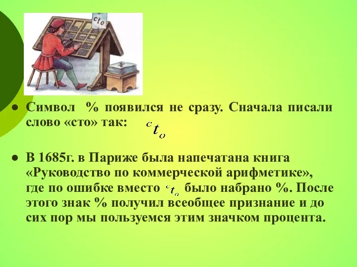 Символ % появился не сразу. Сначала писали слово «сто» так: В