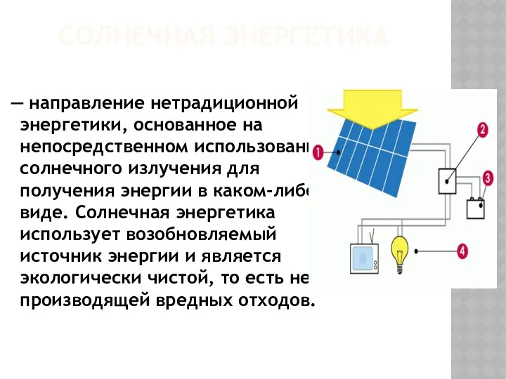 СОЛНЕЧНАЯ ЭНЕРГЕТИКА — направление нетрадиционной энергетики, основанное на непосредственном использовании солнечного