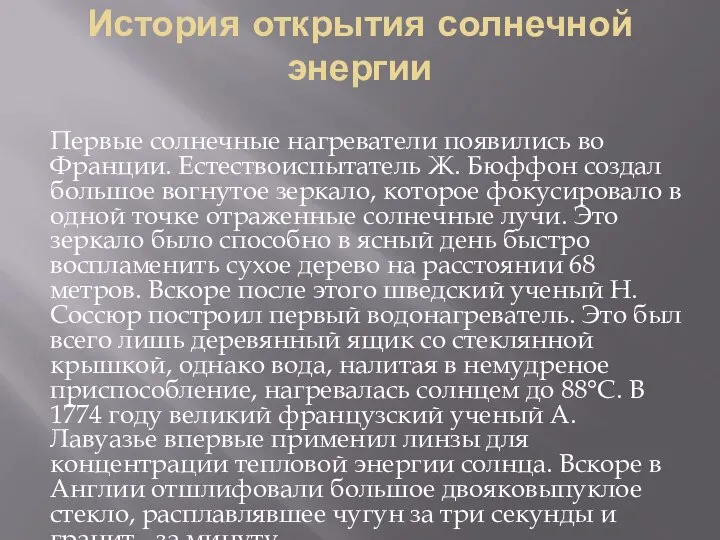 История открытия солнечной энергии Первые солнечные нагреватели появились во Франции. Естествоиспытатель