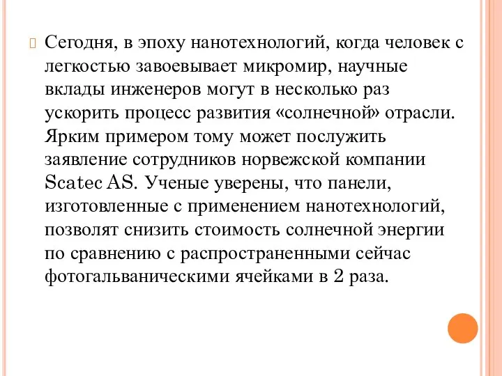 Сегодня, в эпоху нанотехнологий, когда человек с легкостью завоевывает микромир, научные