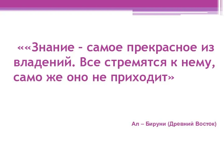 ««Знание – самое прекрасное из владений. Все стремятся к нему, само