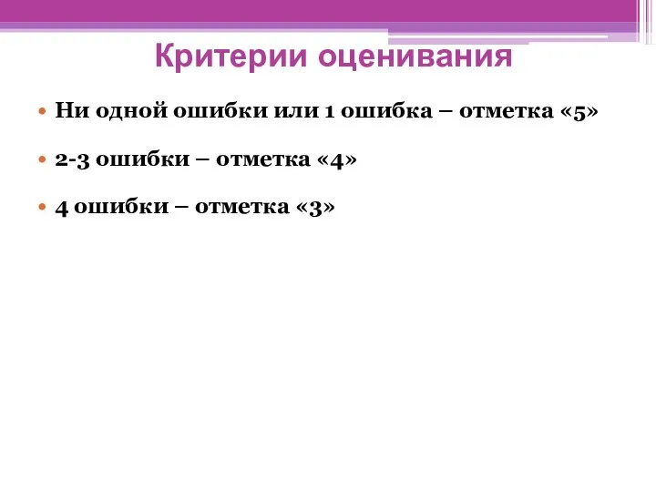 Ни одной ошибки или 1 ошибка – отметка «5» 2-3 ошибки