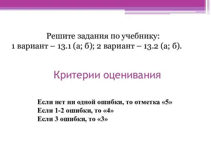 Критерии оценивания Решите задания по учебнику: 1 вариант – 13.1 (а;