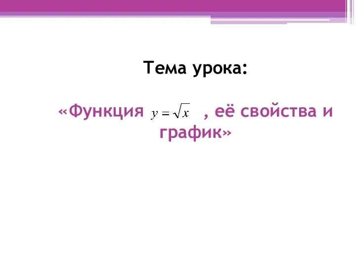 Тема урока: «Функция , её свойства и график»