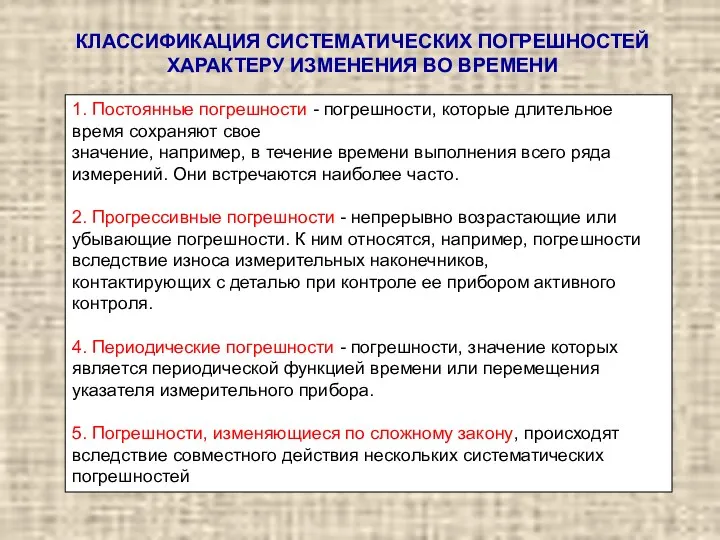 КЛАССИФИКАЦИЯ СИСТЕМАТИЧЕСКИХ ПОГРЕШНОСТЕЙ ХАРАКТЕРУ ИЗМЕНЕНИЯ ВО ВРЕМЕНИ 1. Постоянные погрешности -