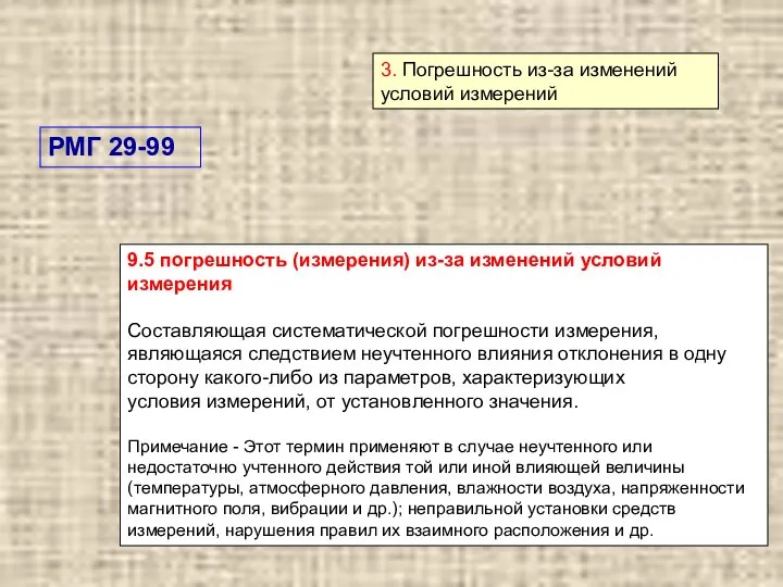 3. Погрешность из-за изменений условий измерений 9.5 погрешность (измерения) из-за изменений