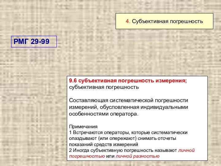 4. Субъективная погрешность 9.6 субъективная погрешность измерения; субъективная погрешность Составляющая систематической