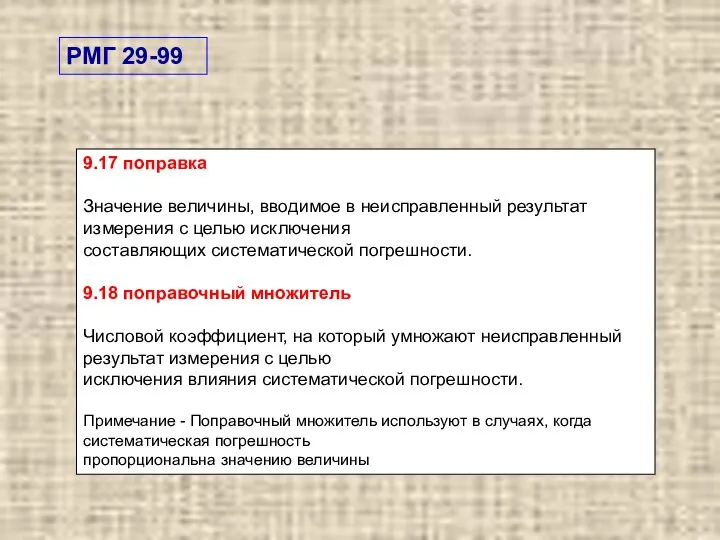 9.17 поправка Значение величины, вводимое в неисправленный результат измерения с целью